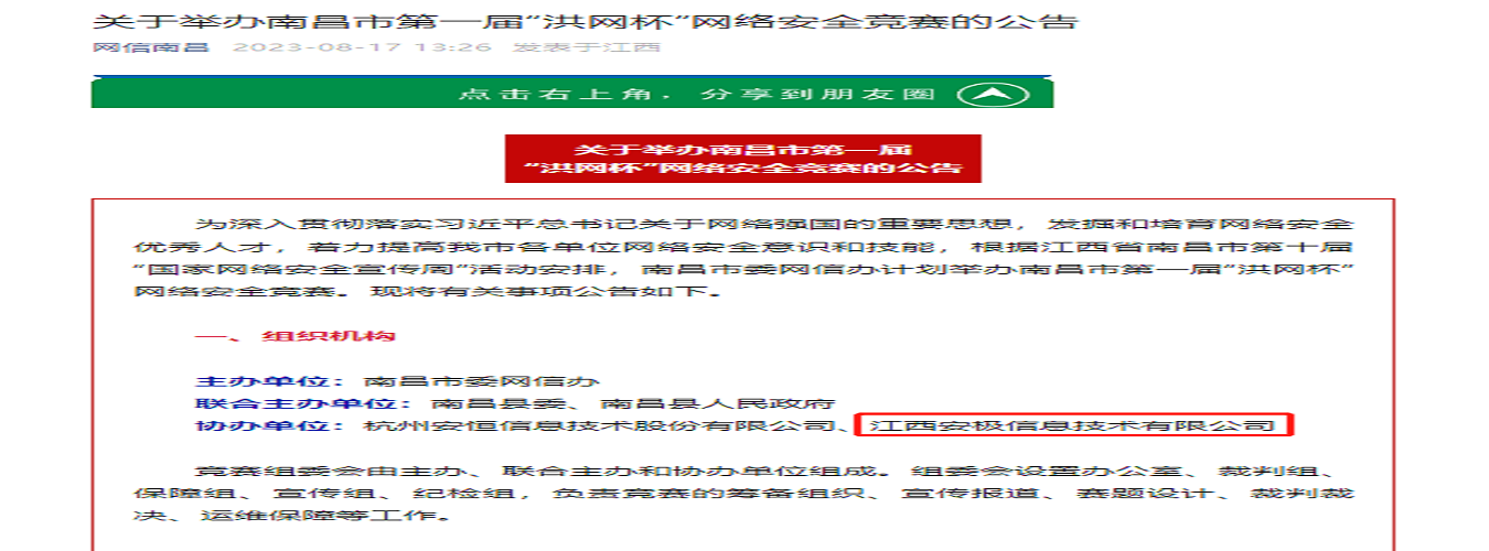 江西安极信息技术有限公司荣膺“南昌市第一届‘洪网杯’网络安全竞赛”协办单位